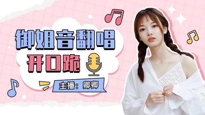 才艺主播 御姐翻唱