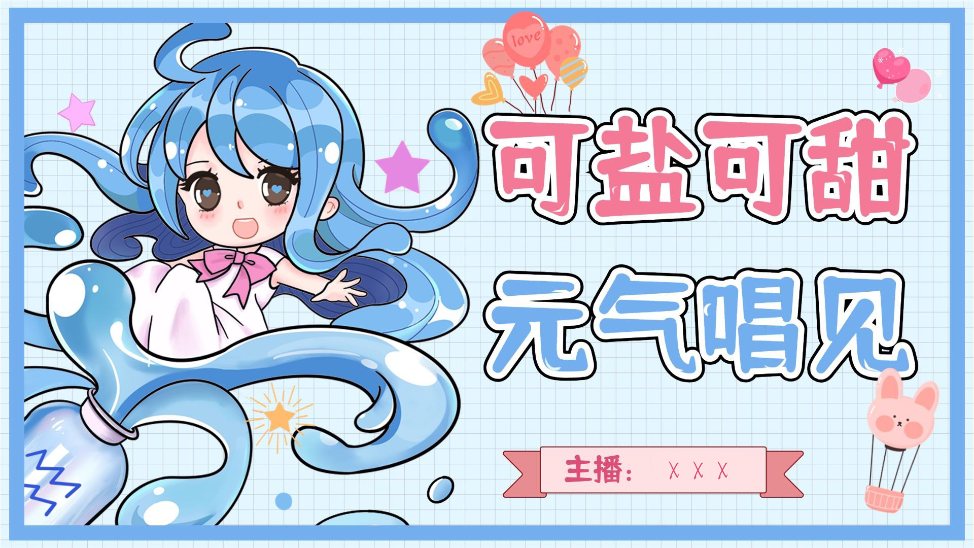 可盐可甜   元气唱见