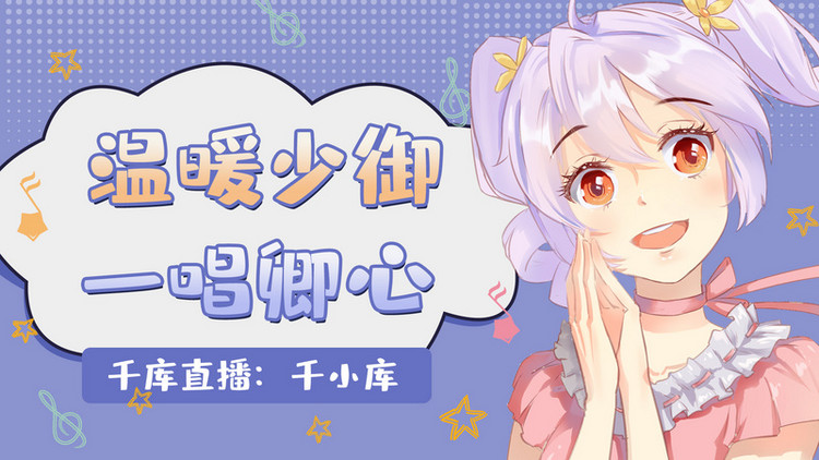 温暖少御  一唱倾心